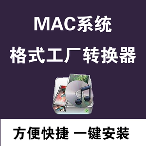 视频音频万能格式转换器格式工厂软件mac 系统专用可转mov/mp4